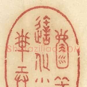 清代 许容篆 印谱《天地一壶中 笑造化小儿搬弄》篆刻印章作品图片欣赏