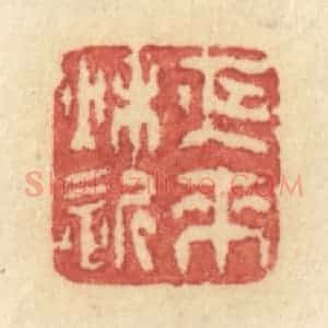 清代 许容篆 印谱《夜来秋近》篆刻印章作品图片欣赏