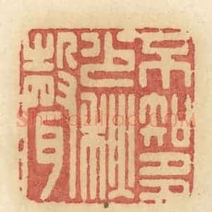 清代 许容篆 印谱《不知多少秋声》篆刻印章作品图片欣赏
