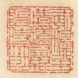 清代 许容篆 印谱《谢杨柳多情还有绿阴时节》篆刻印章作品图片欣赏