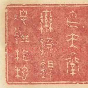 清代 许容篆 印谱《金鸭焚香玉台联咏银烛谱琵琶》篆刻印章作品图片欣赏