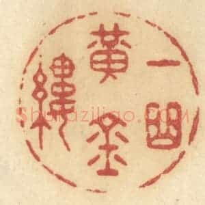 清代 许容篆 印谱《一曲黄金缕》篆刻印章作品图片欣赏
