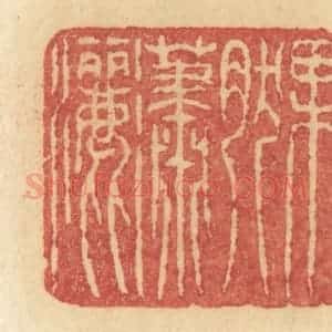 清代 许容篆 印谱《果然潇洒》篆刻印章作品图片欣赏