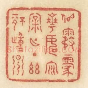 清代 许容篆 印谱《似雾蒙花 如云漏月 一点幽情动早》篆刻印章作品图片欣赏