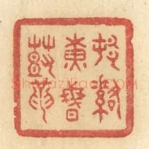 清代 许容篆 印谱《村落黄昏鼓》篆刻印章作品图片欣赏