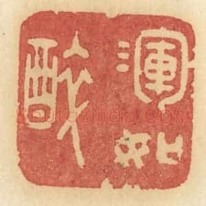 清代 许容篆 印谱《浑如醉》篆刻印章作品图片欣赏