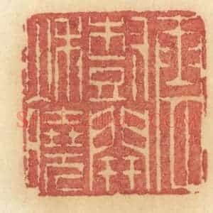 清代 许容篆 印谱《云树开秋晓》篆刻印章作品图片欣赏