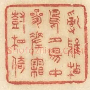 清代 许容篆 印谱《乱鸦栖鸟 夕阳中 参差霜树相倚》篆刻印章作品图片欣赏