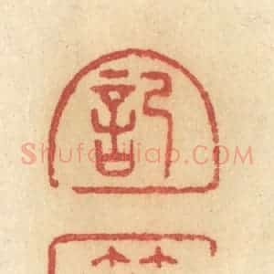 清代 许容篆 印谱《记着》篆刻印章作品图片欣赏