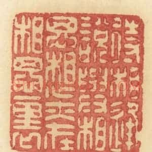 清代 许容篆 印谱《待相逢说与相思 想亦在相思里》篆刻印章作品图片欣赏