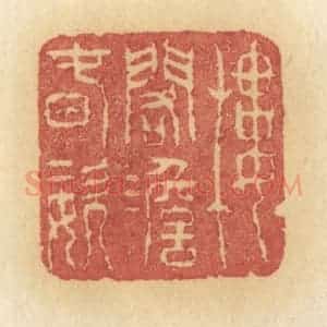 清代 许容篆 印谱《楼阁澹春姿》篆刻印章作品图片欣赏