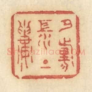 清代 许容篆 印谱《夕阳江上楼》篆刻印章作品图片欣赏