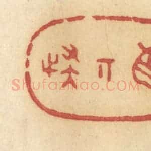 清代 许容篆 印谱《真奇怪》篆刻印章作品图片欣赏