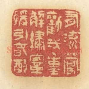 清代 许容篆 印谱《有流莺劝我 重解绣鞍 缓饮春酌》篆刻印章作品图片欣赏