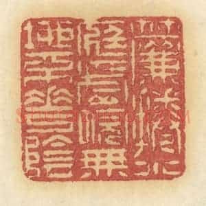 清代 许容篆 印谱《帘卷小庭虚院 无地不花阴》篆刻印章作品图片欣赏