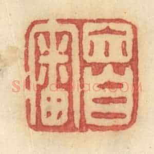清代 许容篆 印谱《你自审》篆刻印章作品图片欣赏