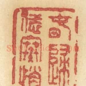 清代 许容篆 印谱《春归恁寒悄》篆刻印章作品图片欣赏