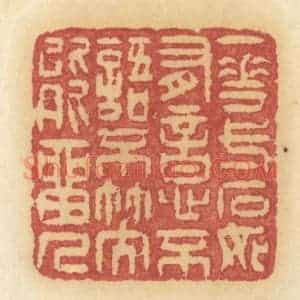 清代 许容篆 印谱《一花一石如有意 不语不笑能留人》篆刻印章作品图片欣赏