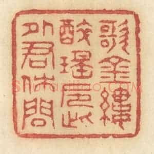清代 许容篆 印谱《歌金缕醉瑶卮 此外君休问》篆刻印章作品图片欣赏