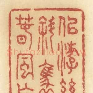 清代 许容篆 印谱《似游丝斜袅春风乍》篆刻印章作品图片欣赏