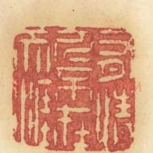 清代 许容篆 印谱《有情人不在天涯》篆刻印章作品图片欣赏