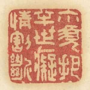 清代 许容篆 印谱《你须把半世痴情隔断》篆刻印章作品图片欣赏