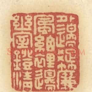 清代 许容篆 印谱《外边踈帘风细 里边幽室灯清》篆刻印章作品图片欣赏