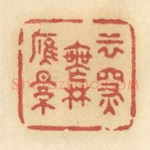 清代 许容篆 印谱《云深无雁影》篆刻印章作品图片欣赏