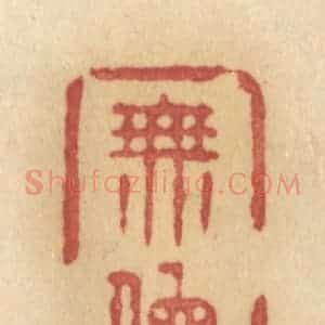 清代 许容篆 印谱《无地》篆刻印章作品图片欣赏