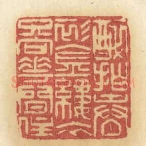 清代 许容篆 印谱《醉拍春影金缕衣 只向花间住》篆刻印章作品图片欣赏