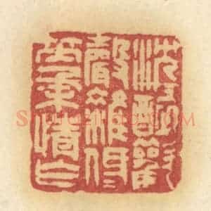 清代 许容篆 印谱《沉沉醉欢声杂 低低笑柔情乍》篆刻印章作品图片欣赏