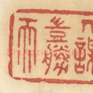 清代 许容篆 印谱《人谋岂胜天》篆刻印章作品图片欣赏
