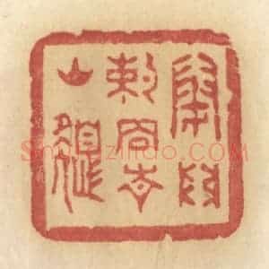 清代 许容篆 印谱《闭门约住青山色》篆刻印章作品图片欣赏