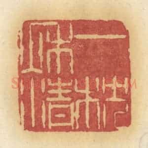 清代 许容篆 印谱《一枕秋清》篆刻印章作品图片欣赏