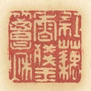 清代 许容篆 印谱《红藕香残玉簟秋》篆刻印章作品图片欣赏