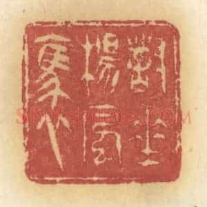 清代 许容篆 印谱《对垂杨风袅》篆刻印章作品图片欣赏