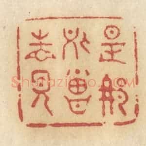 清代 许容篆 印谱《是那处曾相见》篆刻印章作品图片欣赏