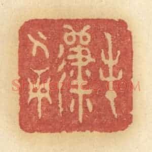 清代 许容篆 印谱《春归人面》篆刻印章作品图片欣赏