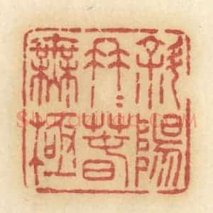 清代 许容篆 印谱《斜阳冉冉春无极》篆刻印章作品图片欣赏