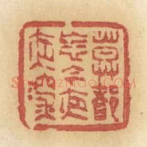 清代 许容篆 印谱《莫多忘记今夜夜深》篆刻印章作品图片欣赏