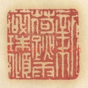 清代 许容篆 印谱《新荷跳雨碎珠倾》篆刻印章作品图片欣赏