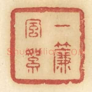 清代 许容篆 印谱《一帘风絮》篆刻印章作品图片欣赏