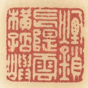 清代 许容篆 印谱《烟锁长堤 云横孤屿》篆刻印章作品图片欣赏