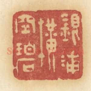 清代 许容篆 印谱《银浦横空碧》篆刻印章作品图片欣赏