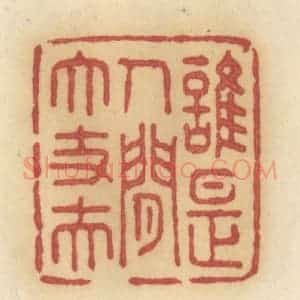 清代 许容篆 印谱《谁是人间大丈夫》篆刻印章作品图片欣赏