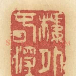 清代 许容篆 印谱《楼外春深》篆刻印章作品图片欣赏