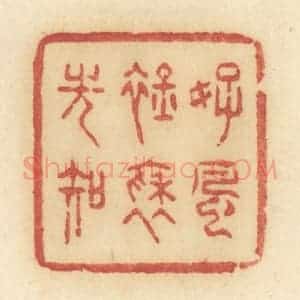 清代 许容篆 印谱《好风衿袖光知》篆刻印章作品图片欣赏