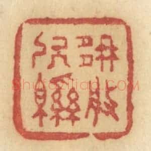 清代 许容篆 印谱《那般软绵》篆刻印章作品图片欣赏
