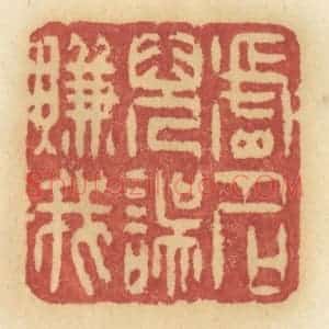 清代 许容篆 印谱《虚名儿误赚我》篆刻印章作品图片欣赏
