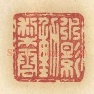 清代 许容篆 印谱《水影动梨云》篆刻印章作品图片欣赏